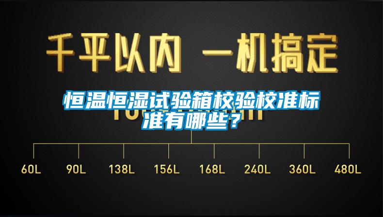 恒溫恒濕試驗(yàn)箱校驗(yàn)校準(zhǔn)標(biāo)準(zhǔn)有哪些？