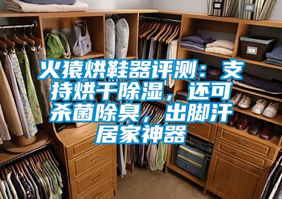 火猿烘鞋器評(píng)測(cè)：支持烘干除濕，還可殺菌除臭，出腳汗居家神器