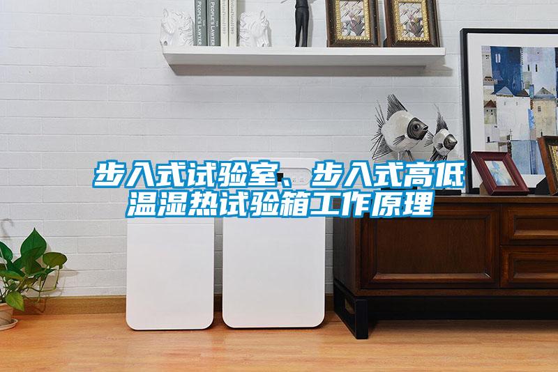 步入式試驗(yàn)室、步入式高低溫濕熱試驗(yàn)箱工作原理