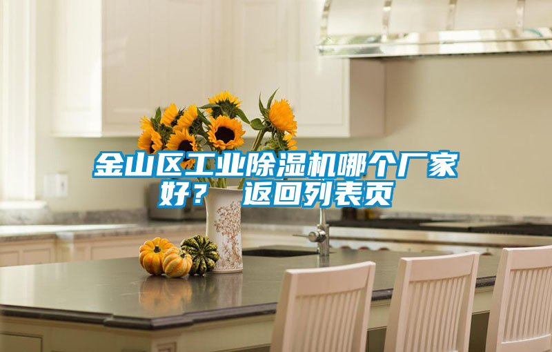 金山區(qū)工業(yè)除濕機哪個廠家好？ 返回列表頁