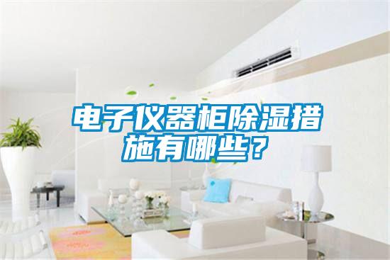 電子儀器柜除濕措施有哪些？