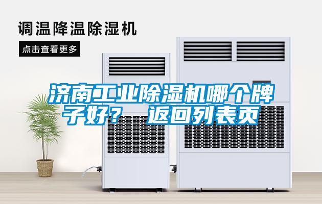濟(jì)南工業(yè)除濕機(jī)哪個牌子好？ 返回列表頁