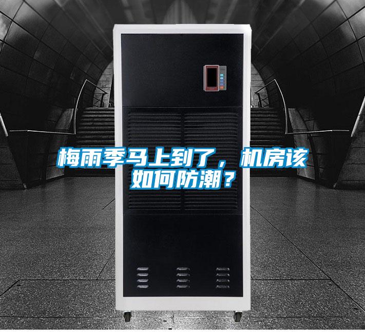 梅雨季馬上到了，機(jī)房該如何防潮？