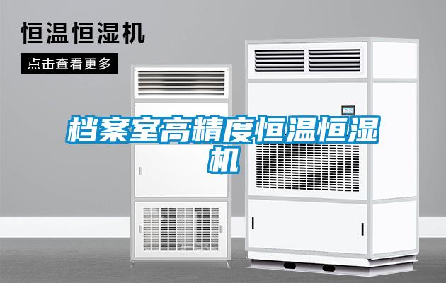 檔案室高精度恒溫恒濕機(jī)