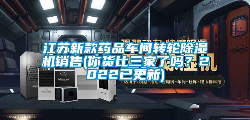 江蘇新款藥品車間轉(zhuǎn)輪除濕機銷售(你貨比三家了嗎？2022已更新)