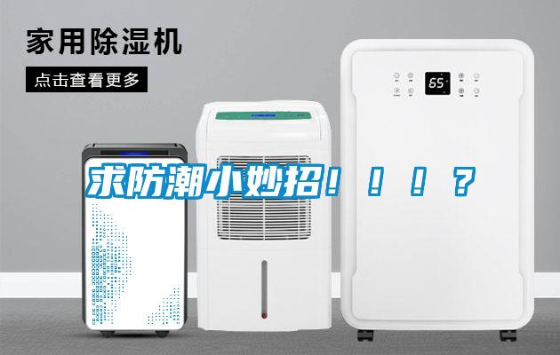 求防潮小妙招！?。。?/></p>
<p style=