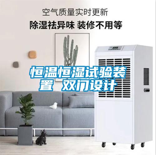 恒溫恒濕試驗(yàn)裝置 雙門設(shè)計(jì)