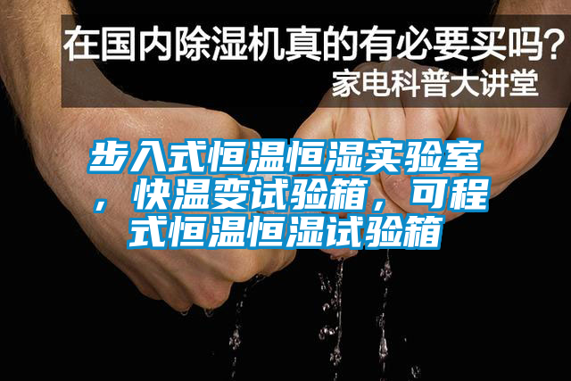 步入式恒溫恒濕實驗室，快溫變試驗箱，可程式恒溫恒濕試驗箱