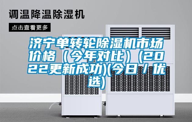 濟(jì)寧單轉(zhuǎn)輪除濕機(jī)市場價(jià)格（今年對(duì)比）(2022更新成功)(今日／優(yōu)選)