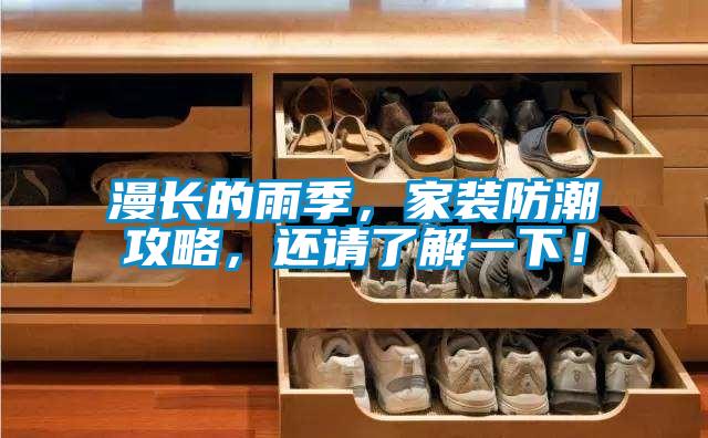 漫長的雨季，家裝防潮攻略，還請了解一下！