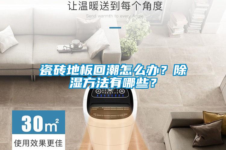 瓷磚地板回潮怎么辦？除濕方法有哪些？
