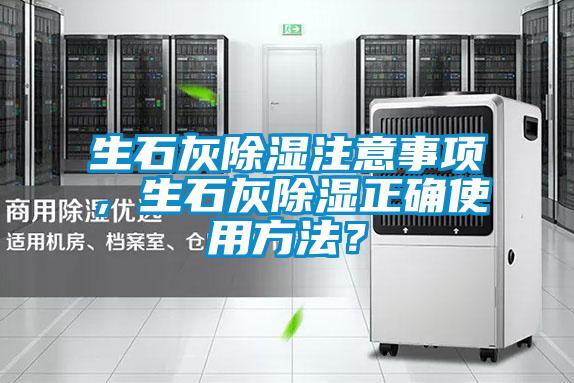 生石灰除濕注意事項，生石灰除濕正確使用方法？