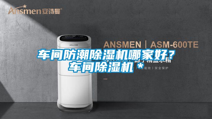 車間防潮除濕機哪家好？車間除濕機＊