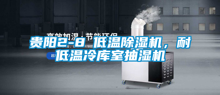 貴陽2-8℃低溫除濕機(jī)，耐低溫冷庫室抽濕機(jī)