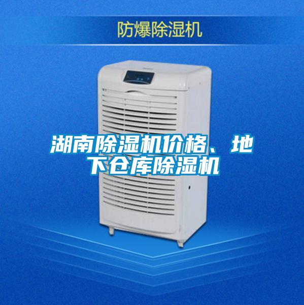 湖南除濕機價格、地下倉庫除濕機