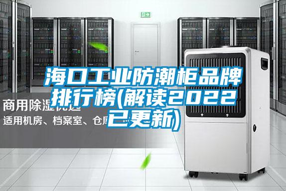 ?？诠I(yè)防潮柜品牌排行榜(解讀2022已更新)