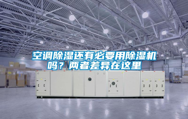 空調(diào)除濕還有必要用除濕機嗎？兩者差異在這里