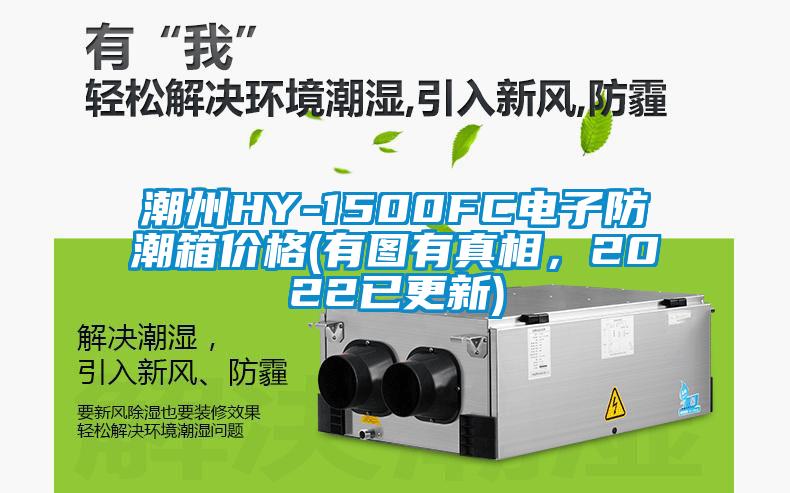 潮州HY-1500FC電子防潮箱價格(有圖有真相，2022已更新)