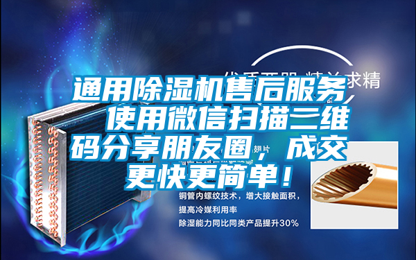 通用除濕機(jī)售后服務(wù)  使用微信掃描二維碼分享朋友圈，成交更快更簡(jiǎn)單！