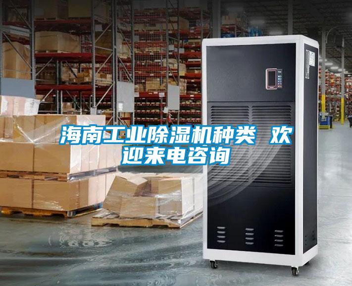 海南工業(yè)除濕機種類 歡迎來電咨詢