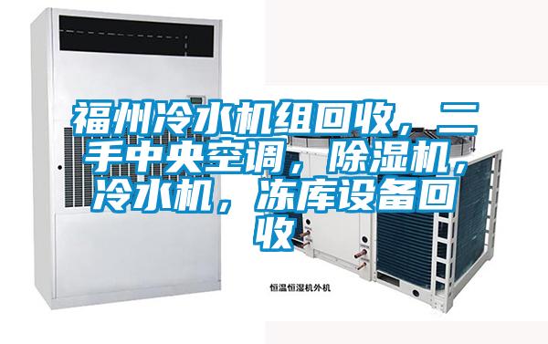福州冷水機組回收，二手中央空調(diào)，除濕機，冷水機，凍庫設(shè)備回收