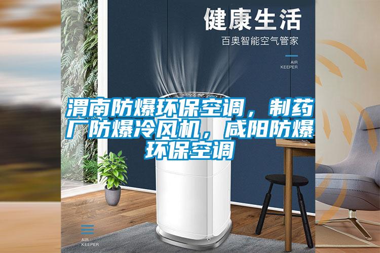 渭南防爆環(huán)保空調(diào)，制藥廠防爆冷風(fēng)機(jī)，咸陽(yáng)防爆環(huán)?？照{(diào)