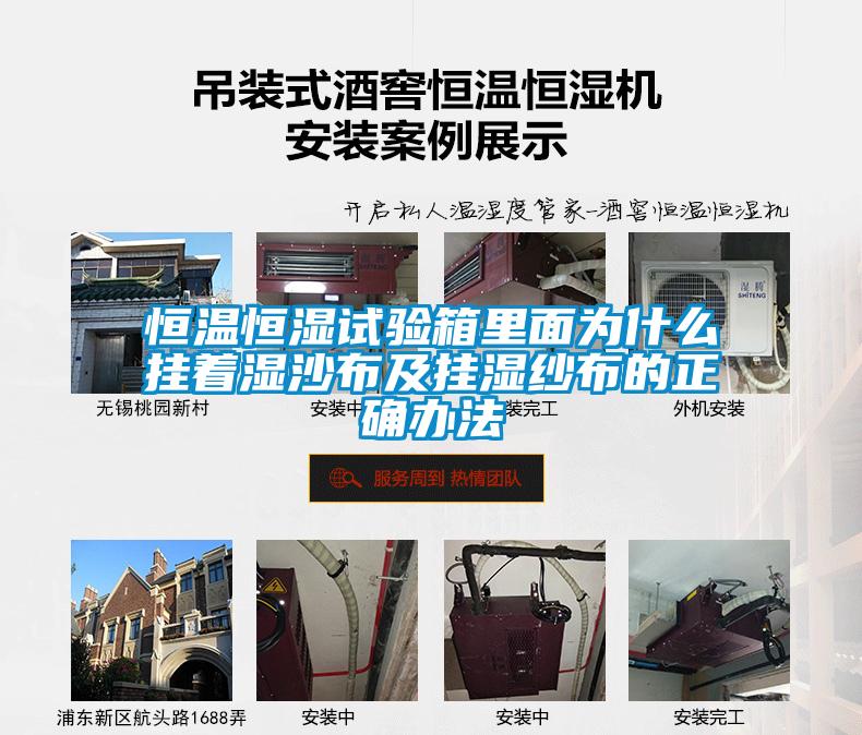 恒溫恒濕試驗(yàn)箱里面為什么掛著濕沙布及掛濕紗布的正確辦法