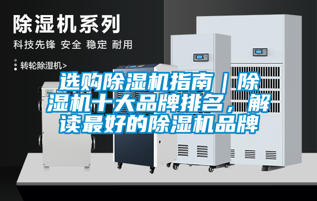 選購(gòu)除濕機(jī)指南｜除濕機(jī)十大品牌排名，解讀最好的除濕機(jī)品牌