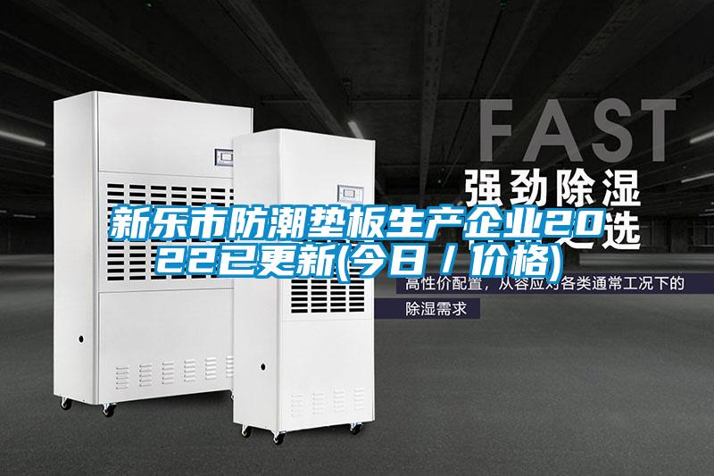 新樂(lè)市防潮墊板生產(chǎn)企業(yè)2022已更新(今日／價(jià)格)