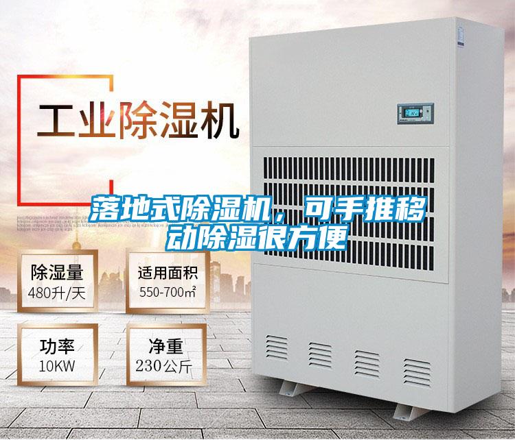 落地式除濕機(jī)，可手推移動(dòng)除濕很方便
