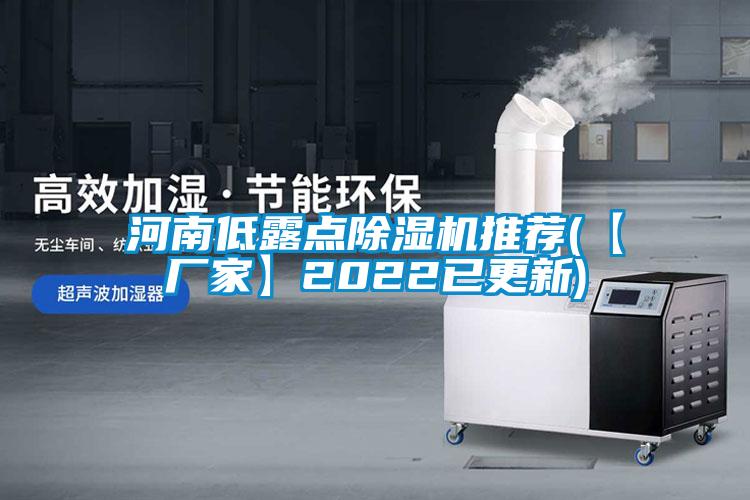 河南低露點除濕機推薦(【廠家】2022已更新)