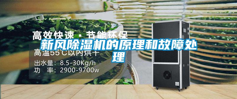 新風(fēng)除濕機(jī)的原理和故障處理