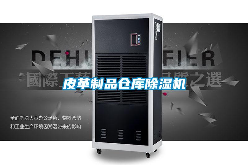 皮革制品倉庫除濕機(jī)
