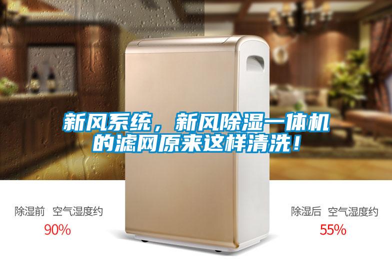 新風(fēng)系統(tǒng)，新風(fēng)除濕一體機(jī)的濾網(wǎng)原來(lái)這樣清洗！