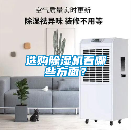 選購(gòu)除濕機(jī)看哪些方面？