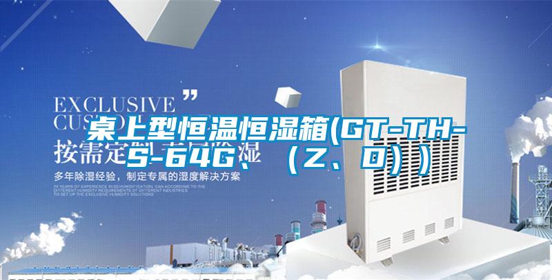 桌上型恒溫恒濕箱(GT-TH-S-64G、（Z、D）)