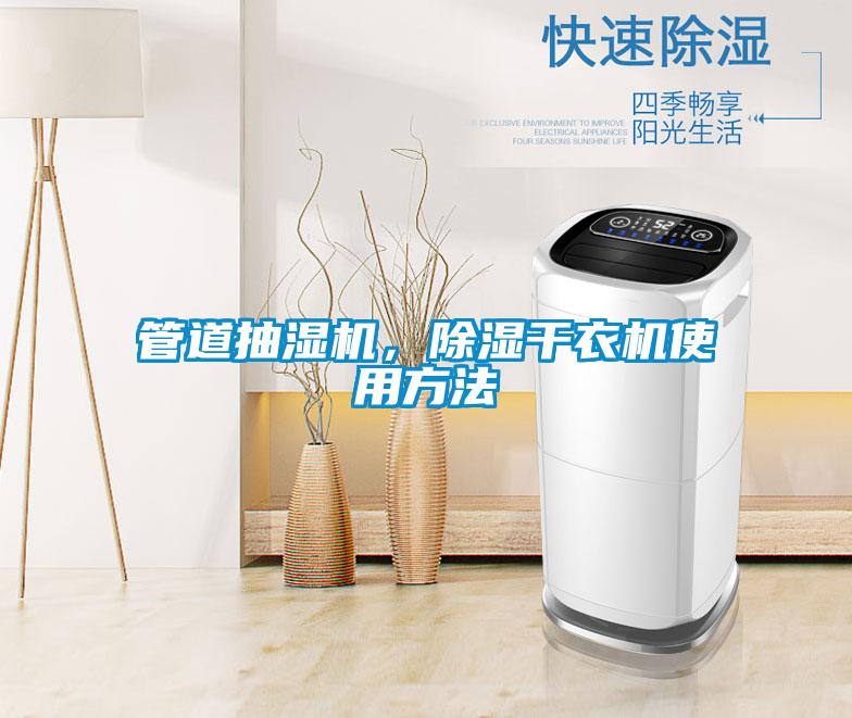 管道抽濕機，除濕干衣機使用方法