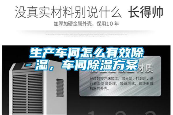 生產(chǎn)車間怎么有效除濕，車間除濕方案