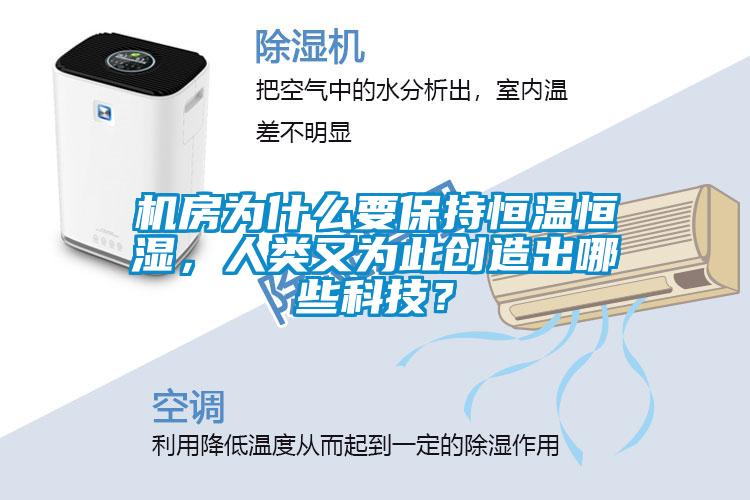 機(jī)房為什么要保持恒溫恒濕，人類又為此創(chuàng)造出哪些科技？