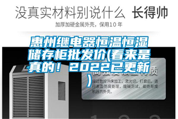 惠州繼電器恒溫恒濕儲存柜批發(fā)價(看來是真的！2022已更新)