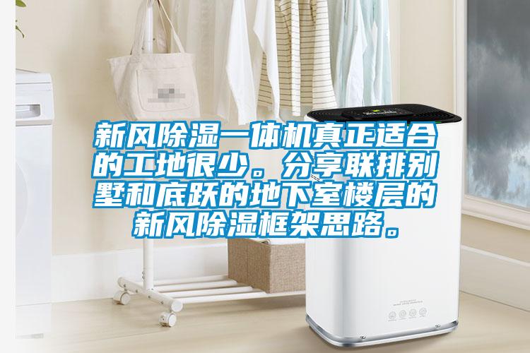 新風(fēng)除濕一體機(jī)真正適合的工地很少。分享聯(lián)排別墅和底躍的地下室樓層的新風(fēng)除濕框架思路。