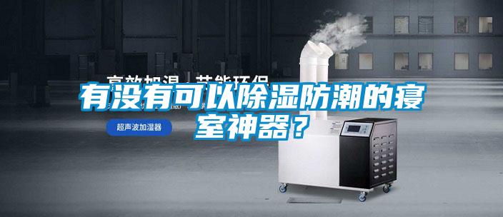 有沒(méi)有可以除濕防潮的寢室神器？
