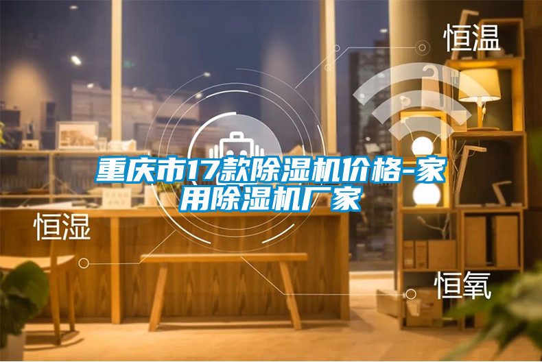 重慶市17款除濕機(jī)價格-家用除濕機(jī)廠家