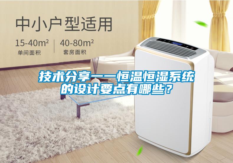 技術(shù)分享一一恒溫恒濕系統(tǒng)的設(shè)計(jì)要點(diǎn)有哪些？