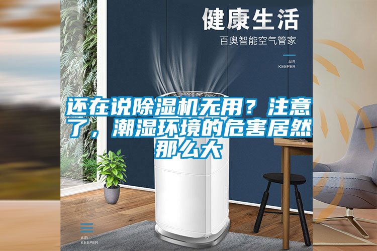還在說除濕機無用？注意了，潮濕環(huán)境的危害居然那么大