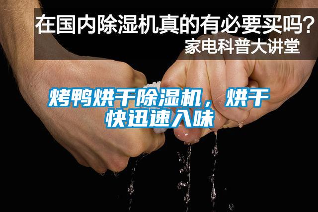 烤鴨烘干除濕機，烘干快迅速入味
