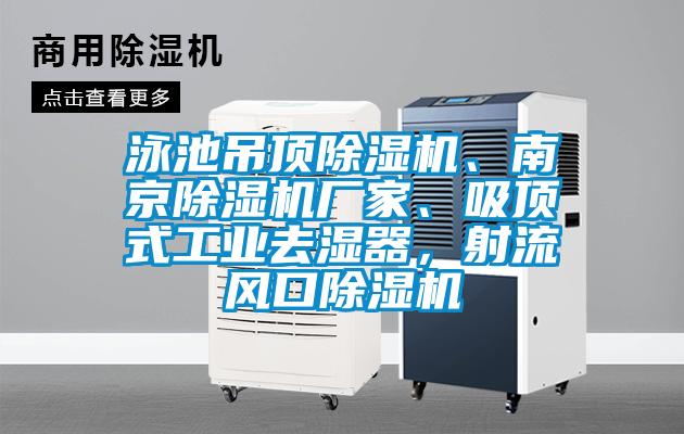 泳池吊頂除濕機(jī)、南京除濕機(jī)廠家、吸頂式工業(yè)去濕器，射流風(fēng)口除濕機(jī)