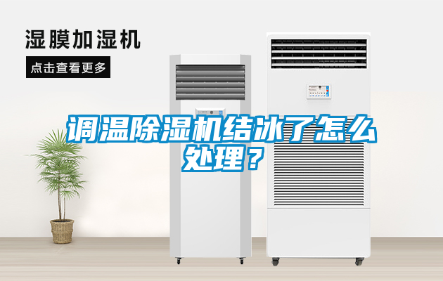 調(diào)溫除濕機結(jié)冰了怎么處理？