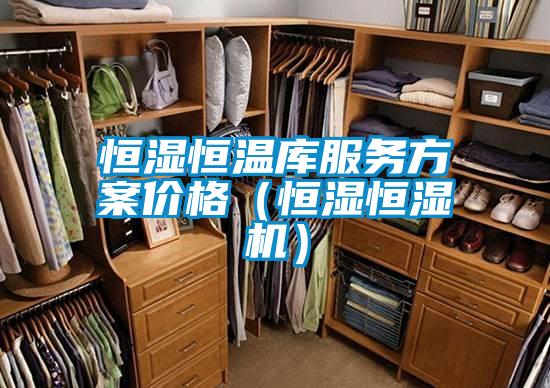 恒濕恒溫庫(kù)服務(wù)方案價(jià)格（恒濕恒濕機(jī)）