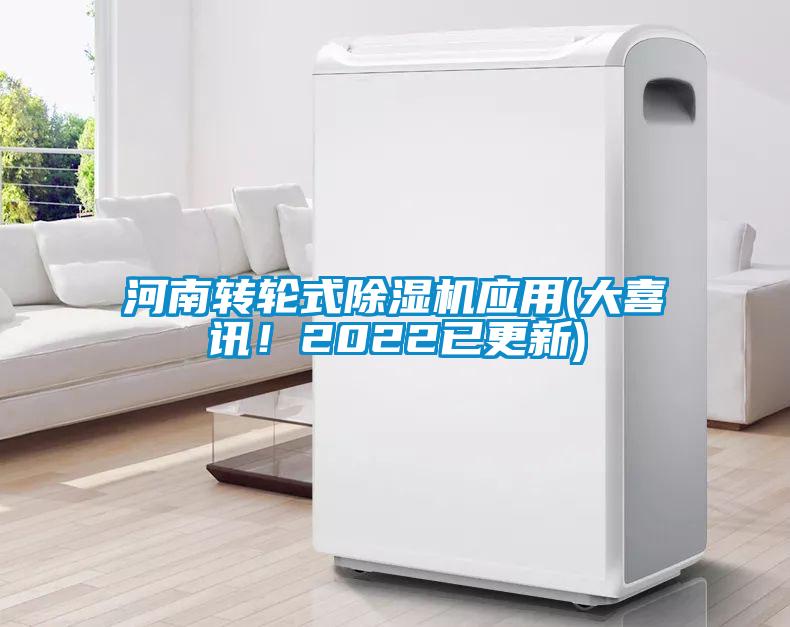 河南轉(zhuǎn)輪式除濕機(jī)應(yīng)用(大喜訊！2022已更新)